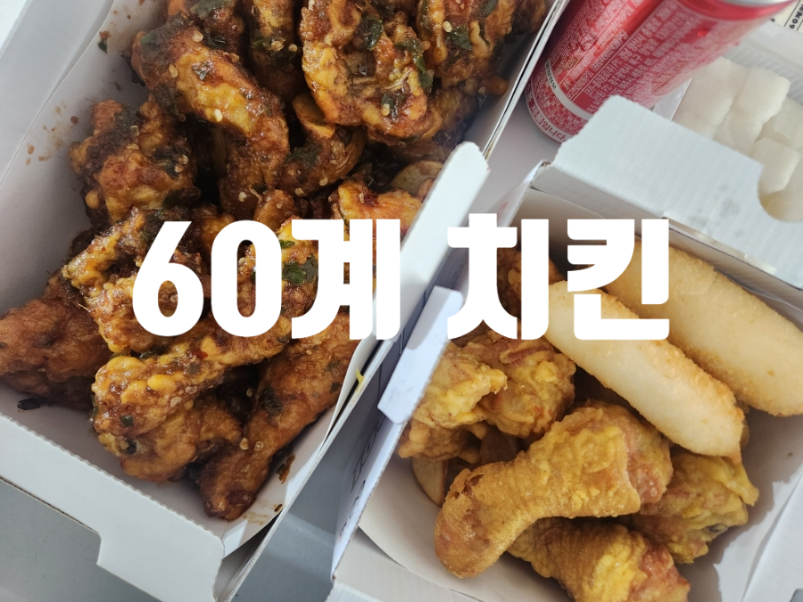 60계치킨 제주중문점 사진 7