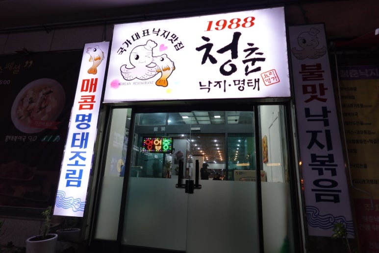 1988청춘낙지행신점 이미지