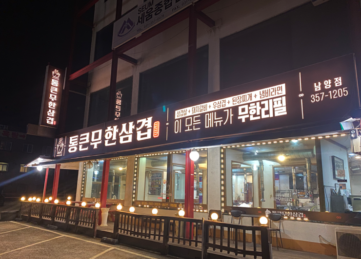 통큰무한삼겹 이미지