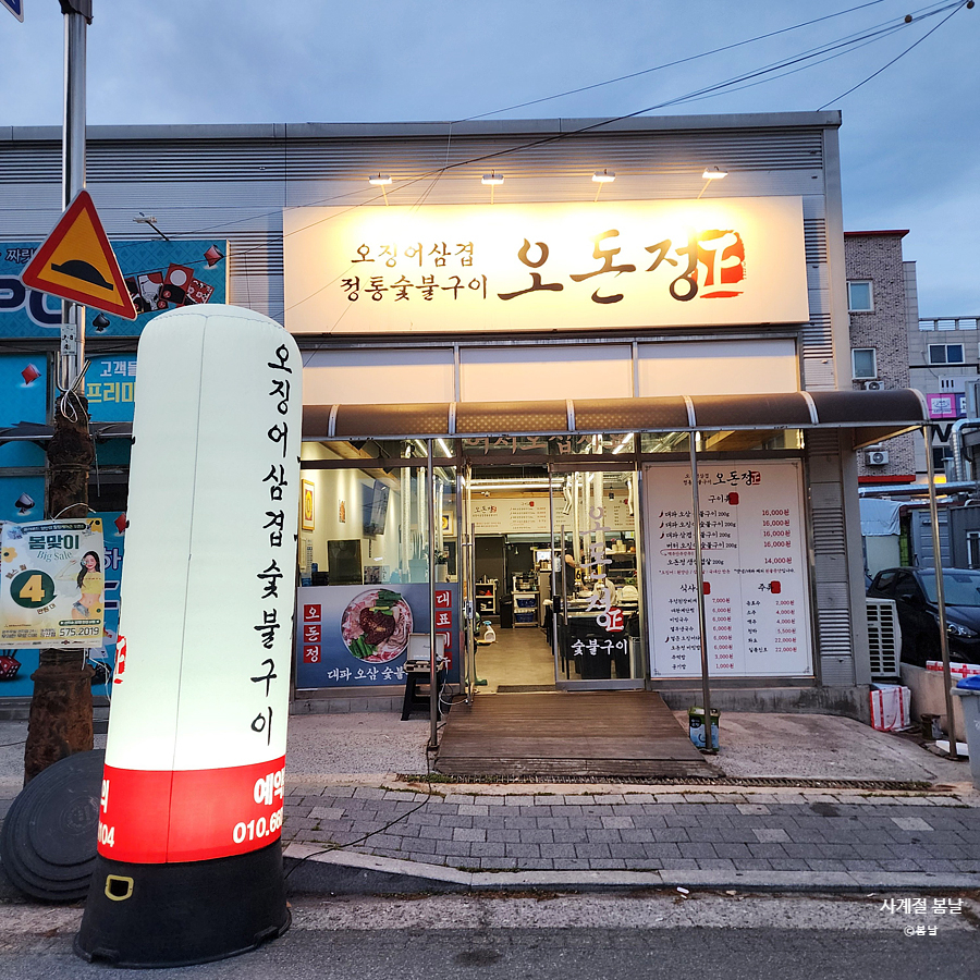 오돈정숯불구이 이미지