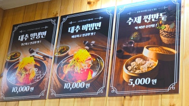 김세복대추밀냉면 이미지