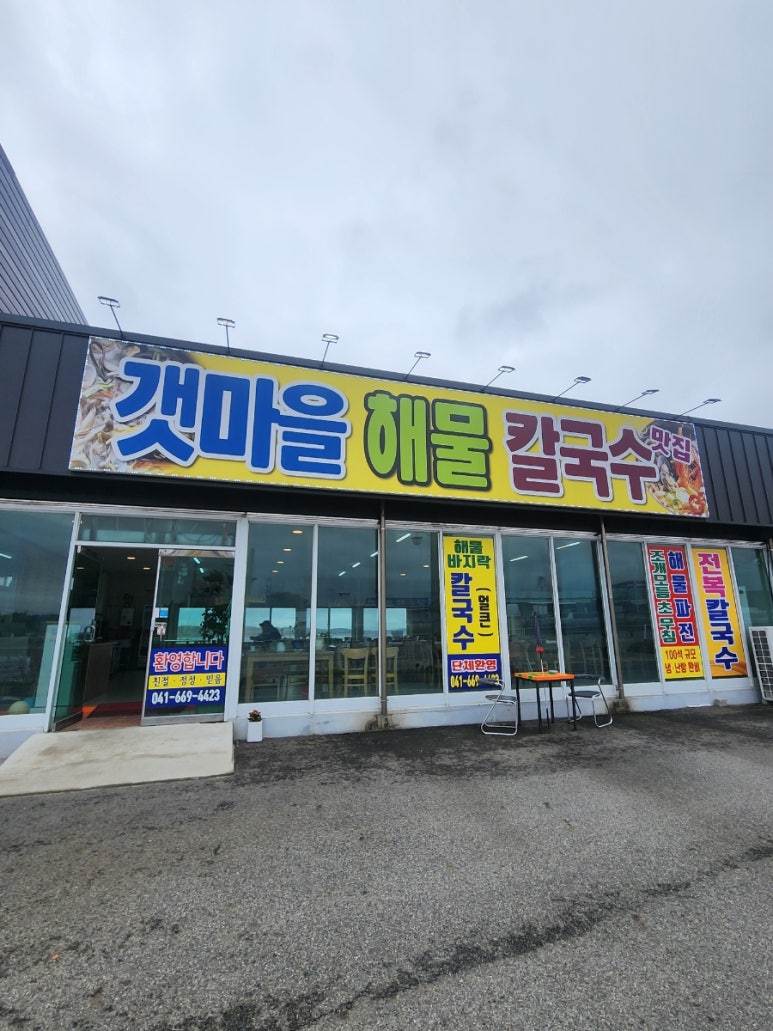 서산갯마을맛집 이미지
