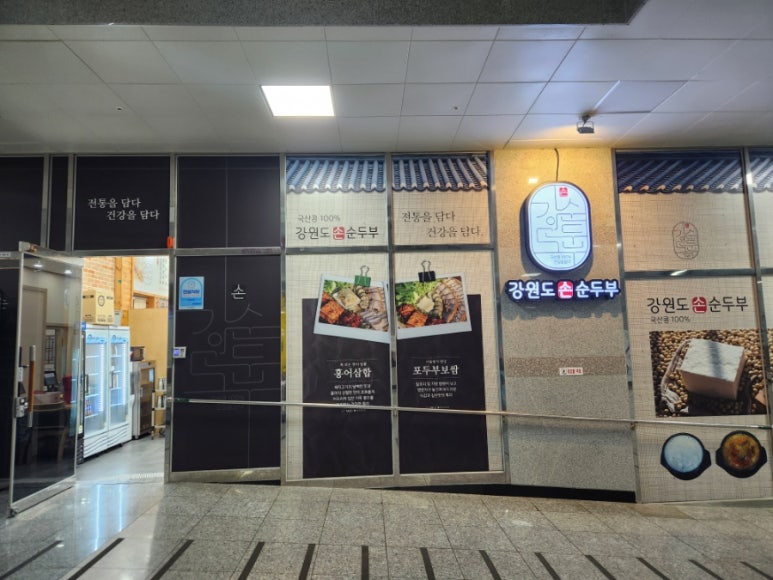 강원도손순두부 이미지