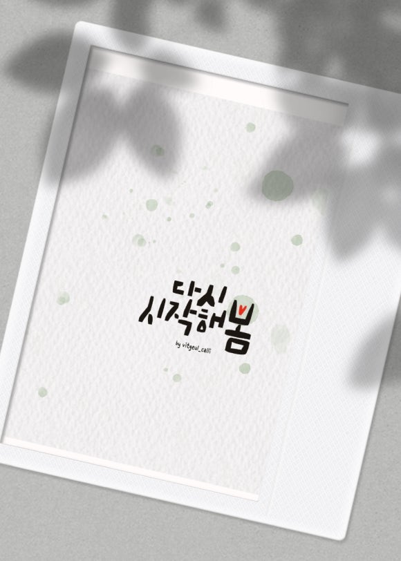 다시봄캘리 이미지