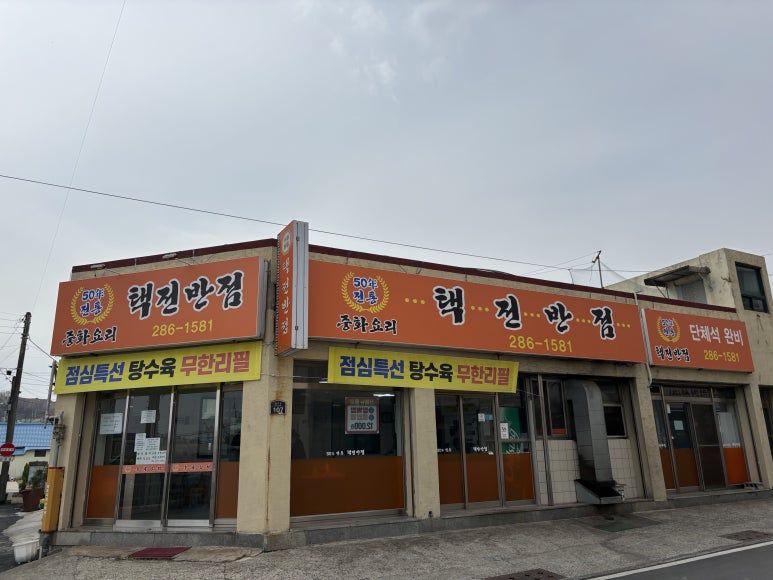 택전반점 이미지