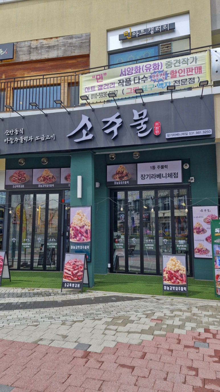 소주물 장기라베니체점 이미지
