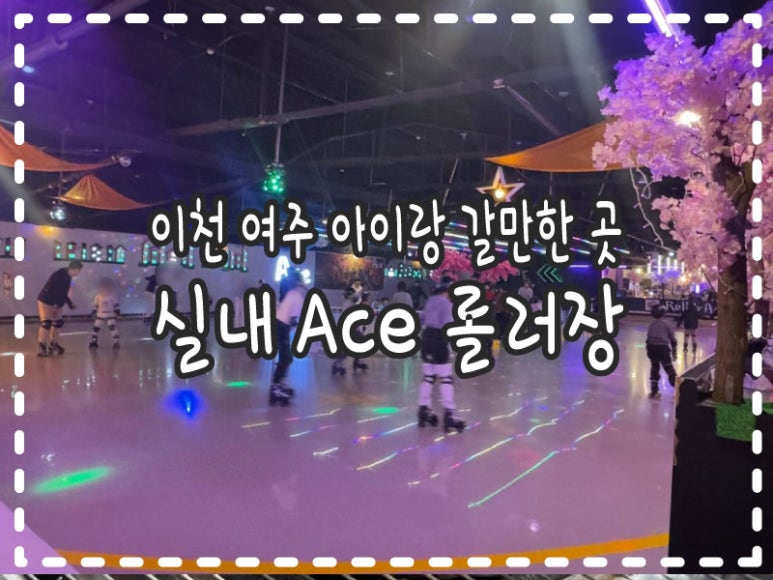 에이스롤러장 이미지