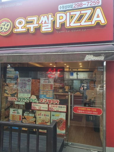 59쌀피자성대 이미지