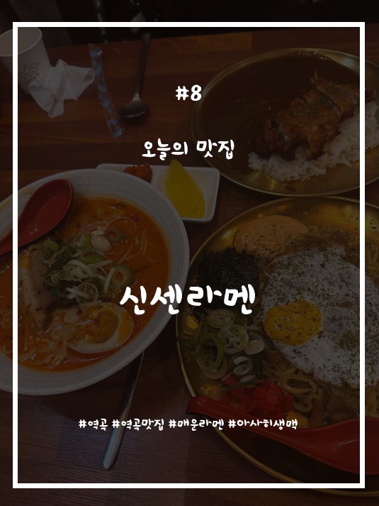 신센라멘 이미지