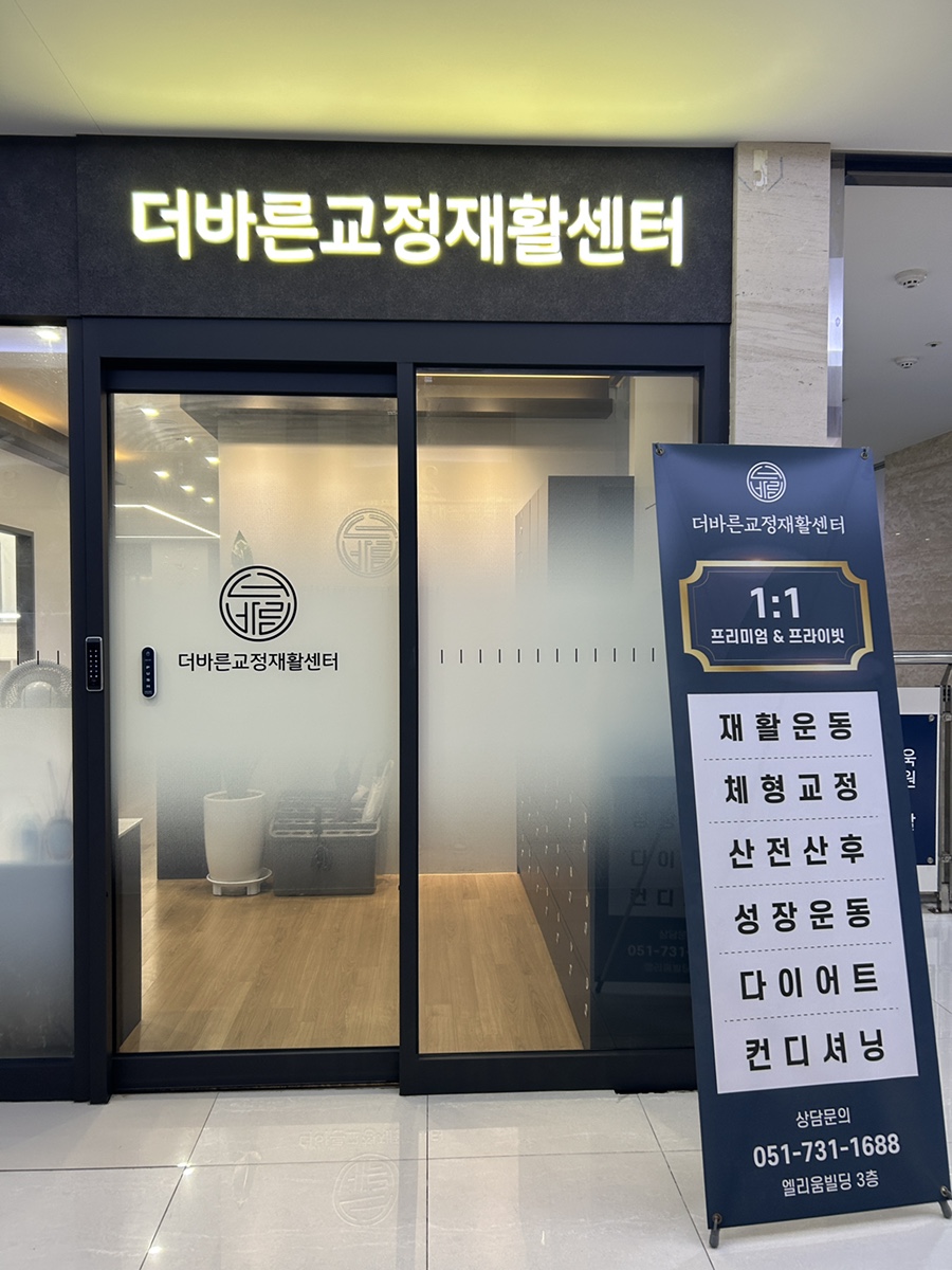 더바른교정재활센터 이미지