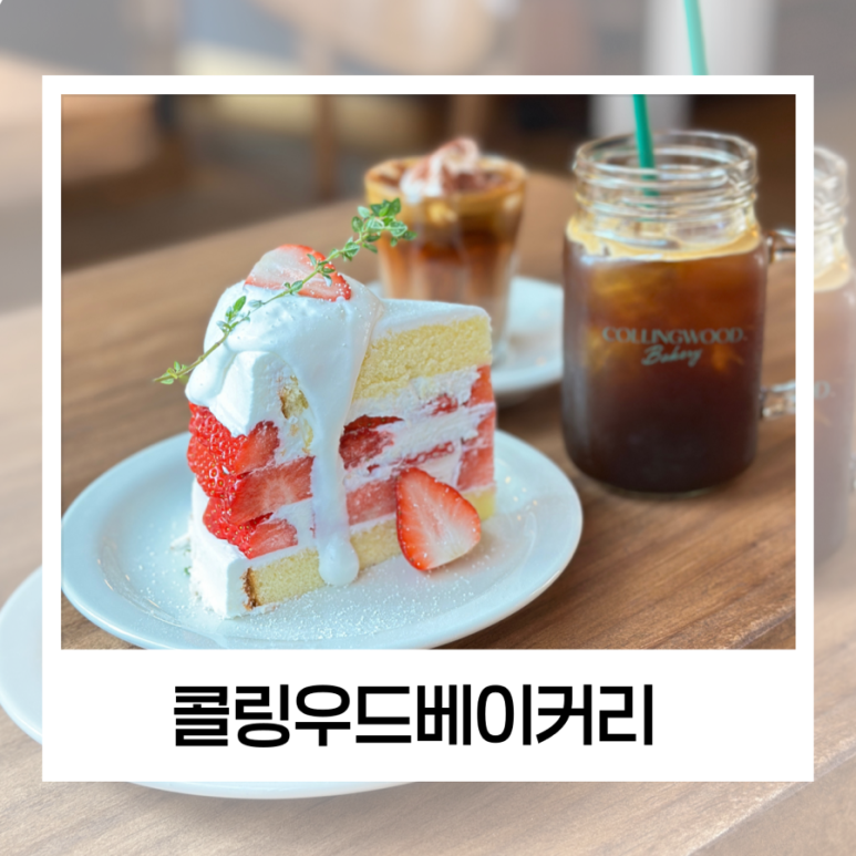 콜링우드베이커리 이미지
