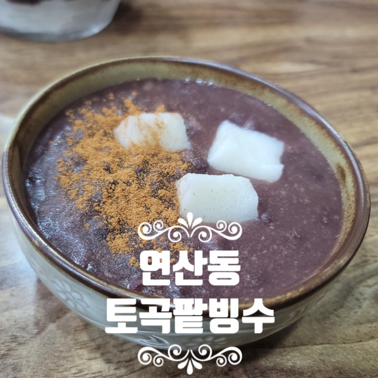 토곡팥빙수 이미지