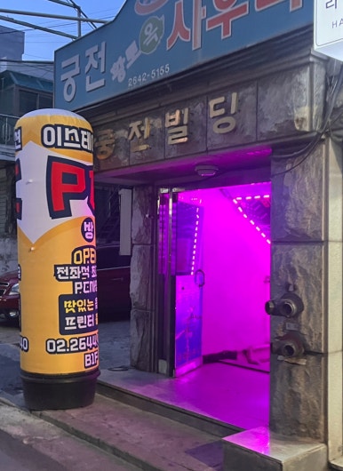 이스테이션PC방 이미지