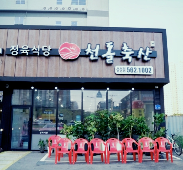 천돌축산 이미지