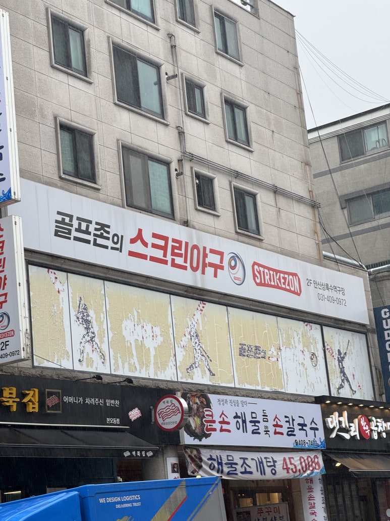 스트라이크존상록수역구장 이미지