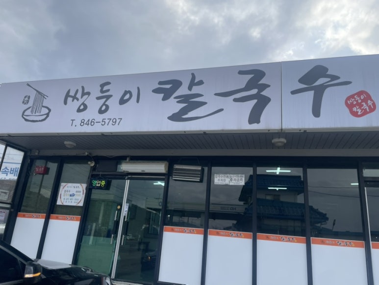 쌍둥이칼국수 이미지