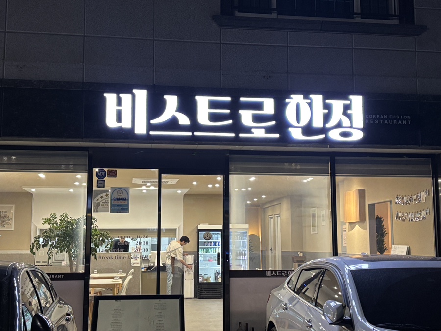 비스트로한정 이미지