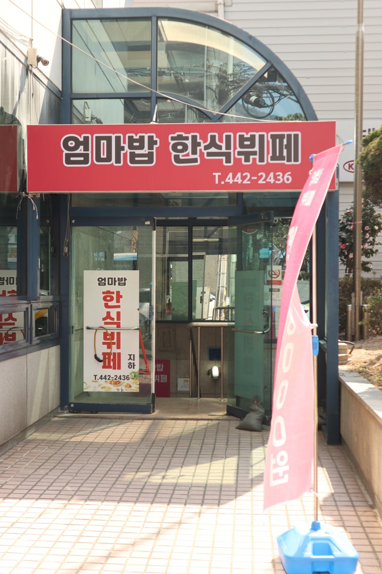 엄마 밥 한식부페 이미지