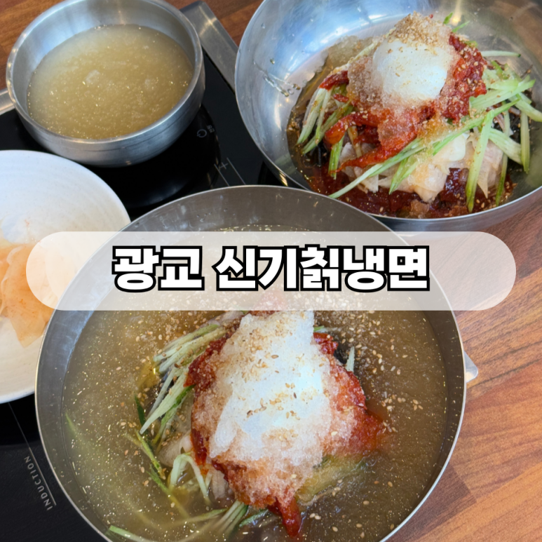신기칡냉면 이미지