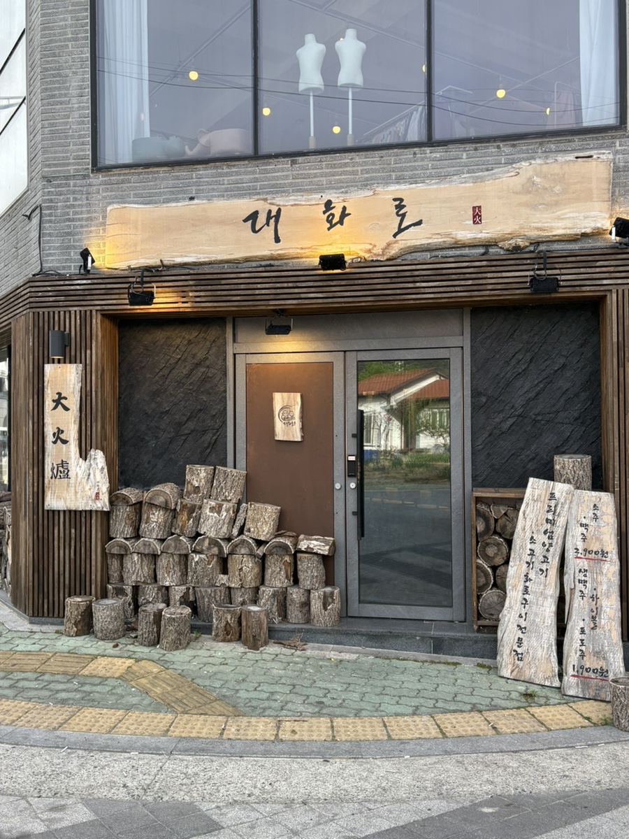 대화로 경주용황점 이미지