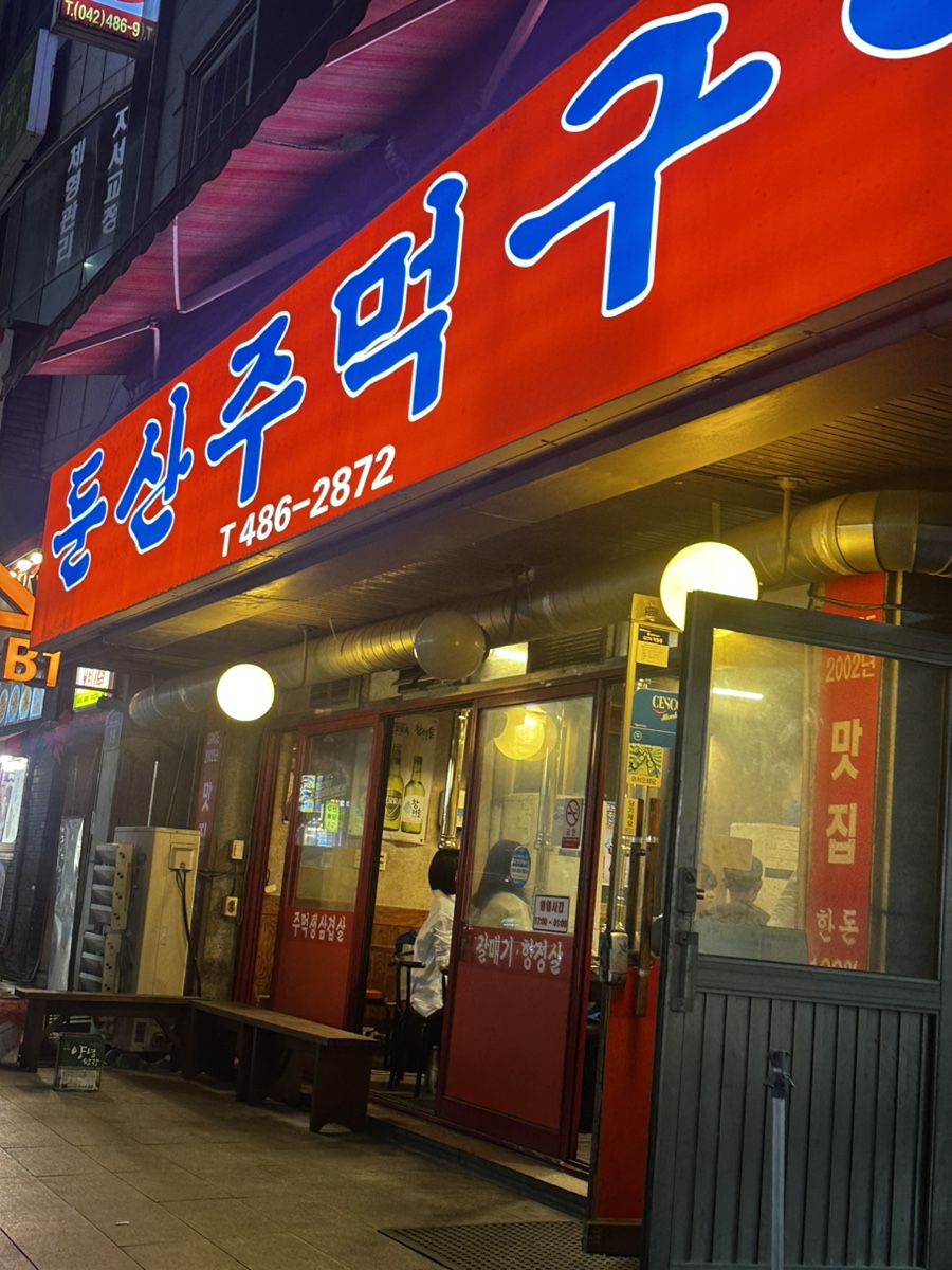 둔산주먹구이 이미지