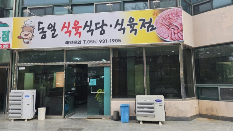 동일식육식당 이미지