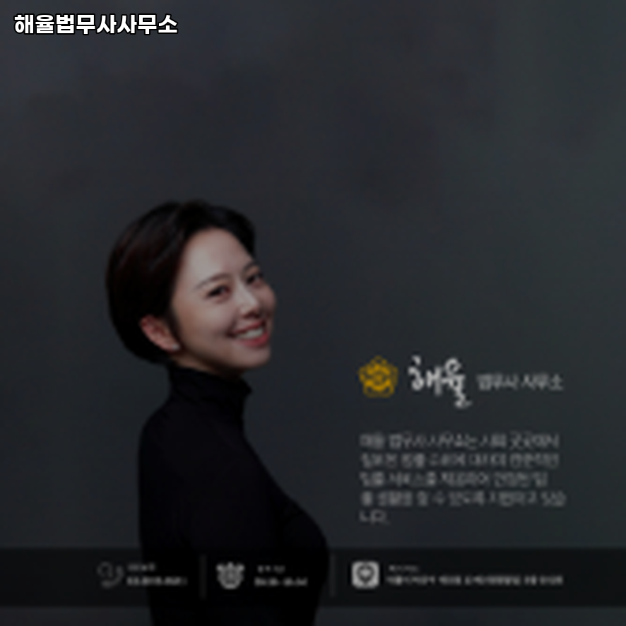 해율법무사사무소 이미지