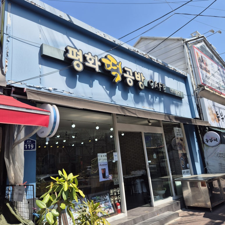 평화떡공방 이미지