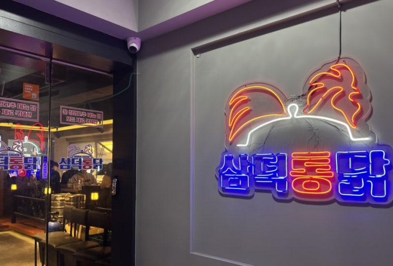 삼덕통닭 신논현점 이미지