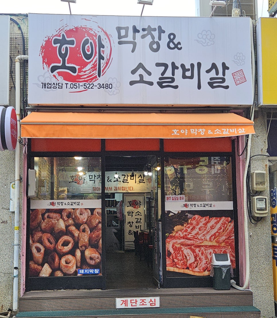 호야막창&소갈비살 이미지