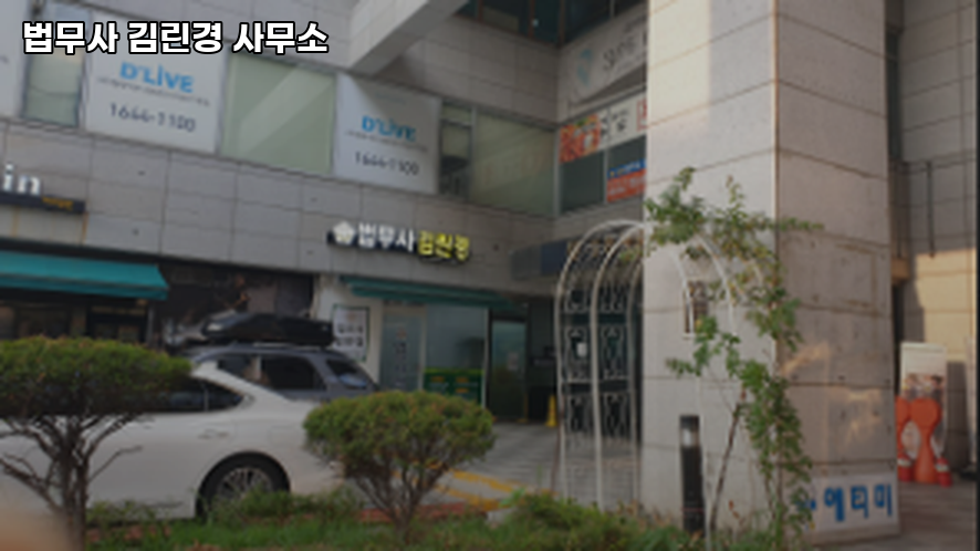 법무사김린경사무소 이미지