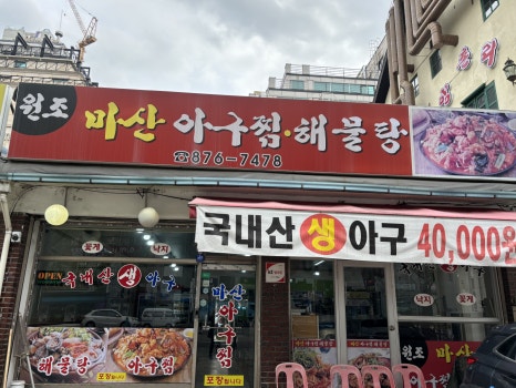 원조생아구찜 이미지