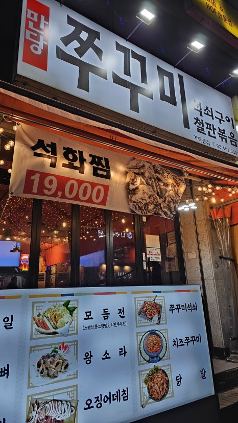 만당불쭈꾸미장수닭발 가락본점 사진 7