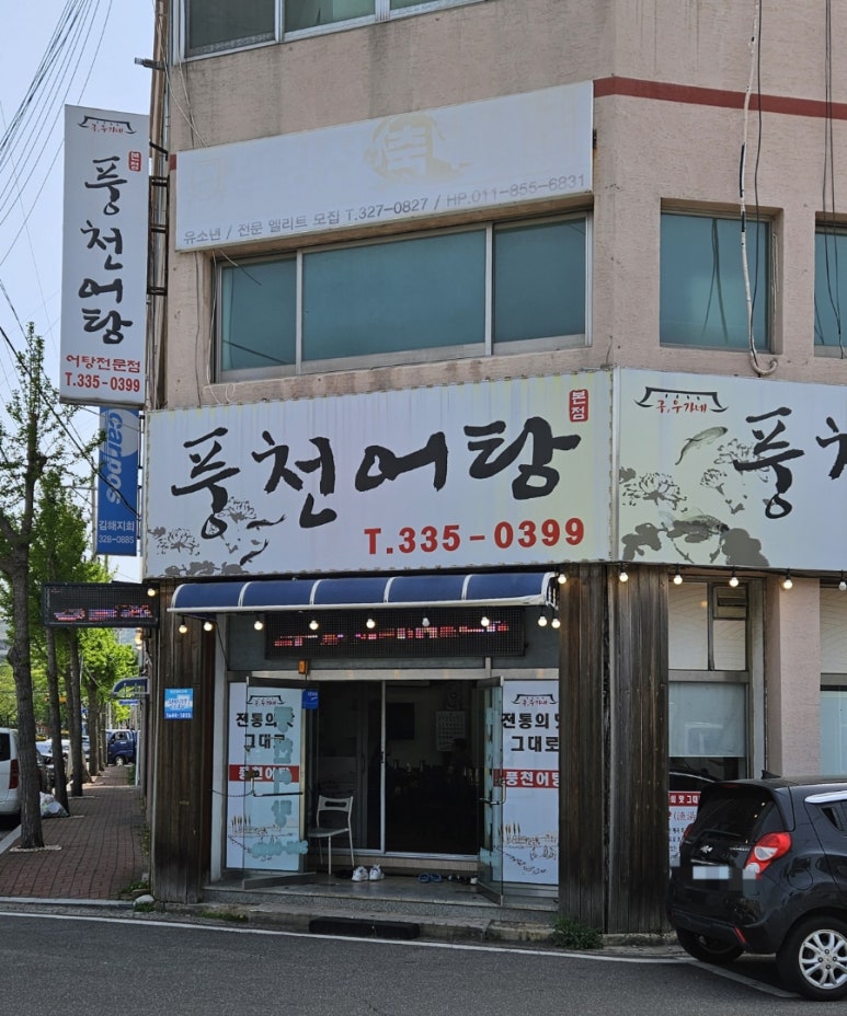 풍천어탕 이미지