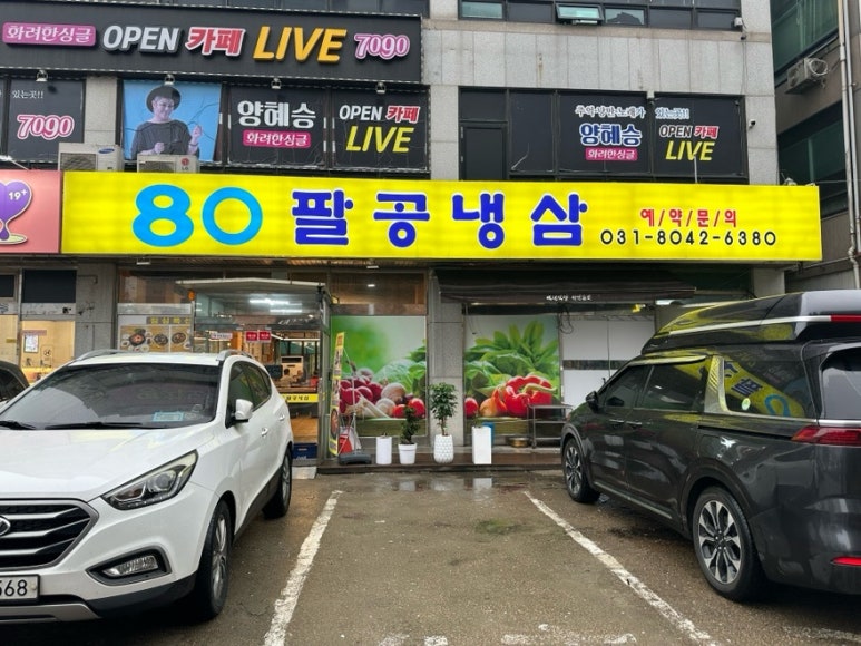 팔공냉삼 이미지