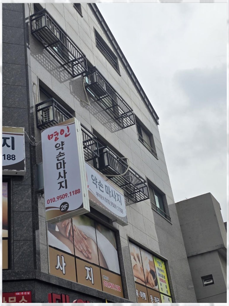 명인약손 이미지