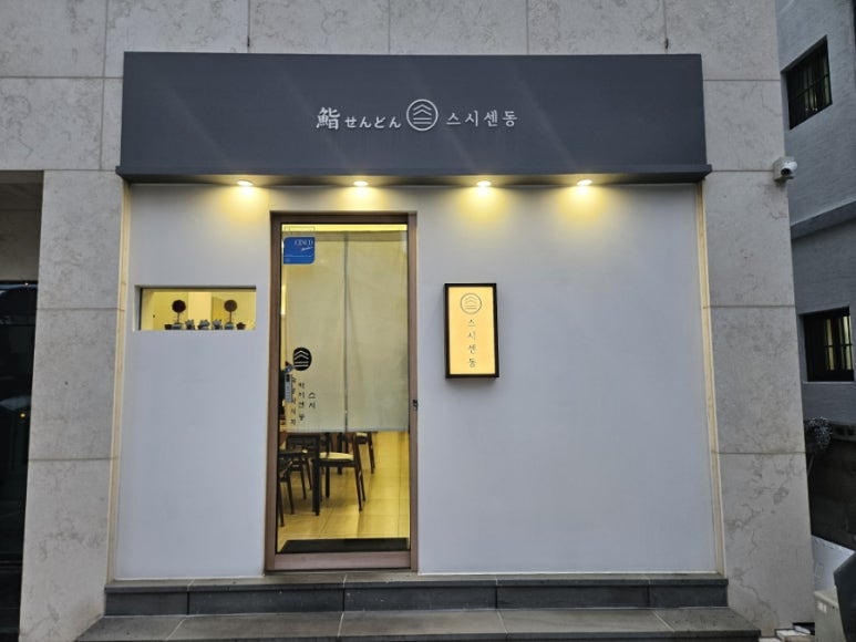 스시센동 이미지