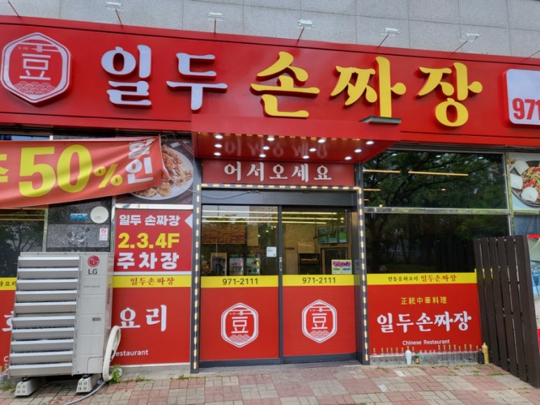 일두손짜장 이미지