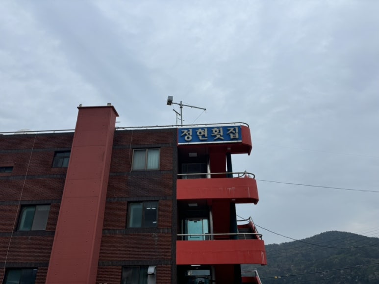 정현횟집 이미지