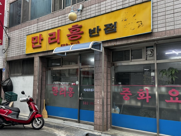 만리홍반점 이미지
