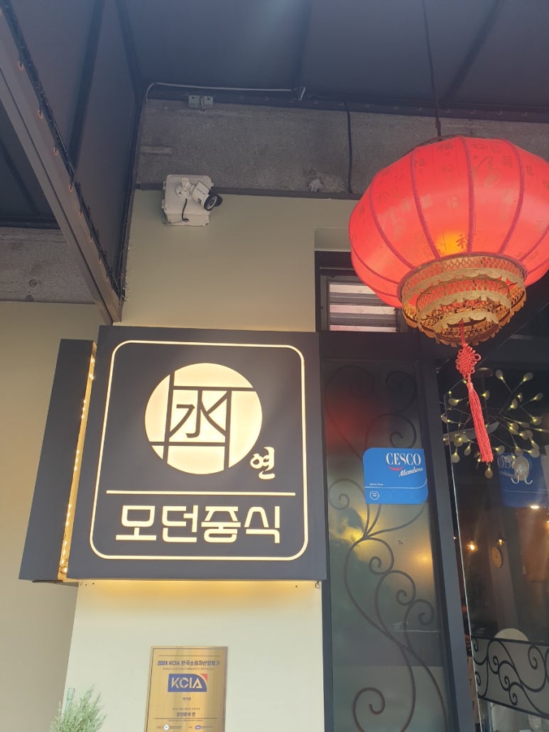 모던중식 연 이미지