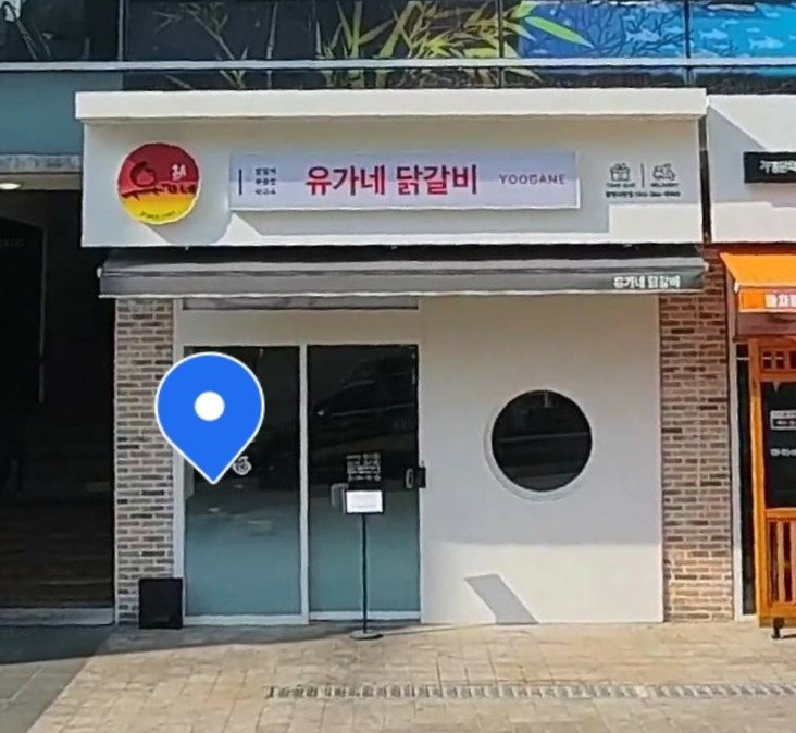 유가네닭갈비창원대방점 이미지