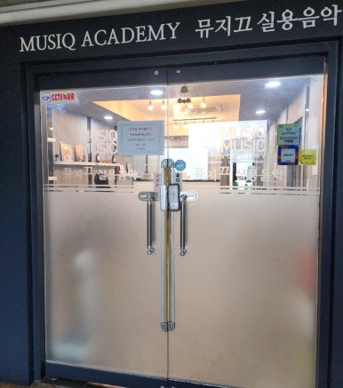 뮤지끄실용음악학원 이미지