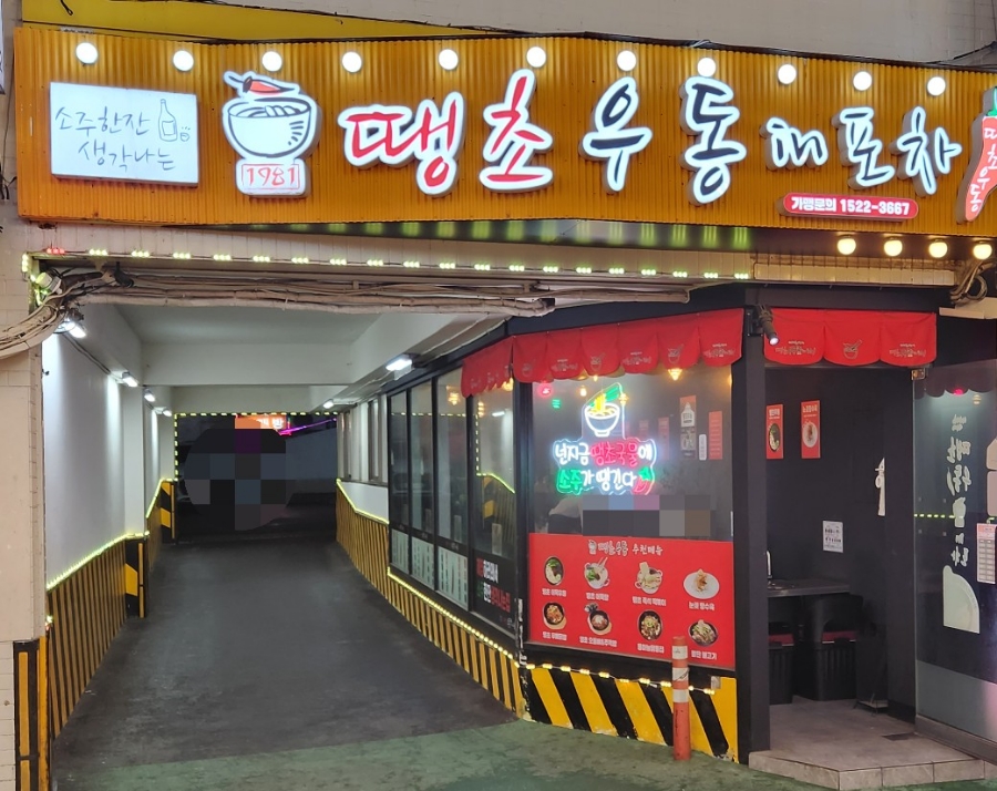 땡초우동in포차 이미지