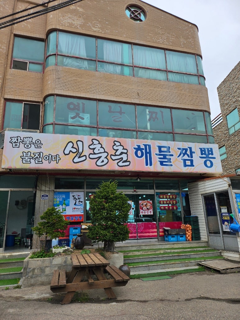 신흥춘해물짬뽕 이미지