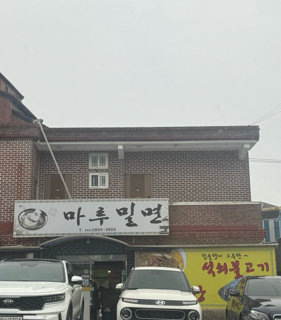 마루밀면 이미지