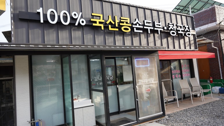 감나무두부집 이미지