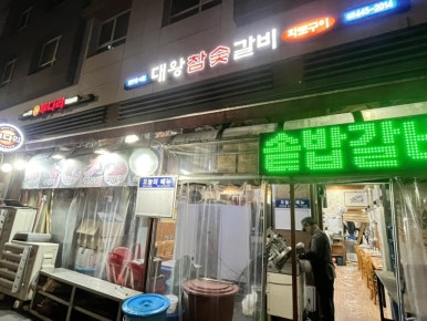 대왕참숯갈비 사진 6