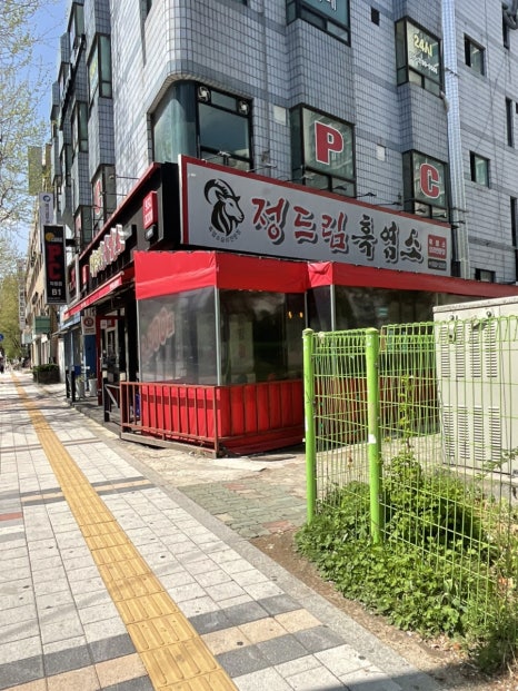 정드림흑염소 이미지
