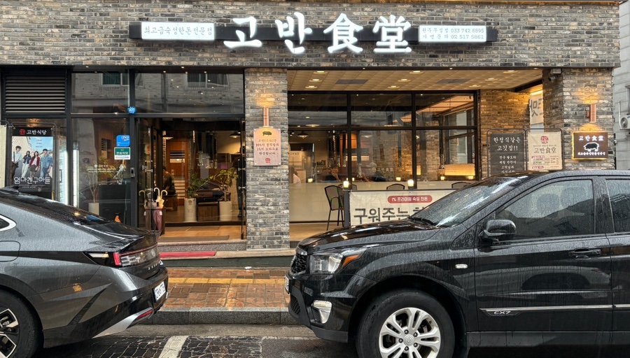 고반식당원주 이미지